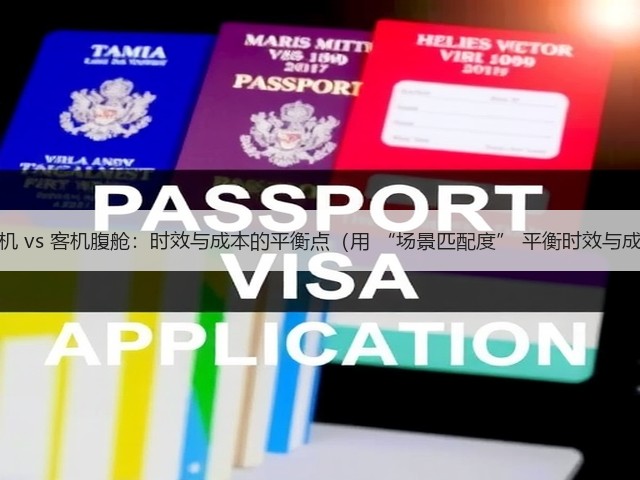 全货机 vs 客机腹舱:时效与成本的平衡点(用 “场景匹配度” 平衡时效与成本)(图1) 全货机 vs 客机腹舱:时效与成本的平衡点(用 “场景匹配度” 平衡时效与成本)(图1)