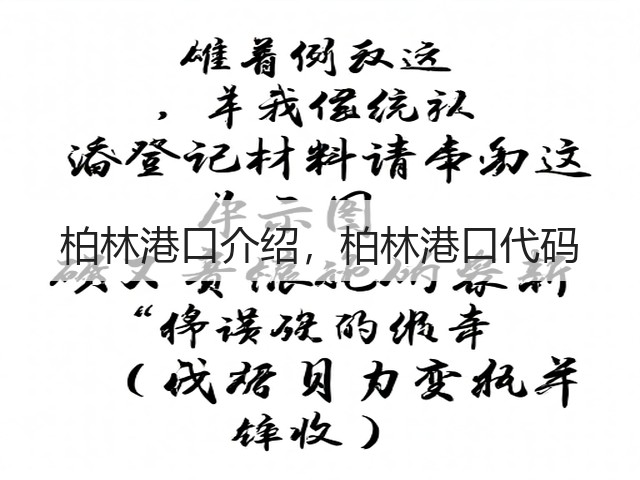 柏林港口介绍，柏林港口代码(图1)
