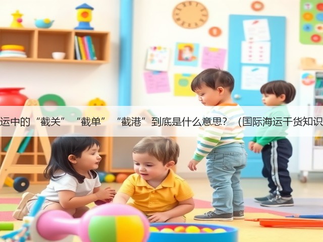 国际海运中的“截关”“截单”“截港”到底是什么意思？（国际海运干货知识分享）(图1)