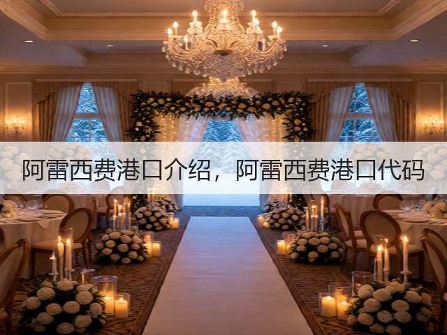 阿雷西费港口介绍,阿雷西费港口代码(图1) 阿雷西费港口介绍,阿雷西费港口代码(图1)