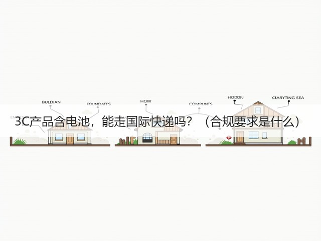 3C产品含电池，能走国际快递吗？（合规要求是什么）(图3)