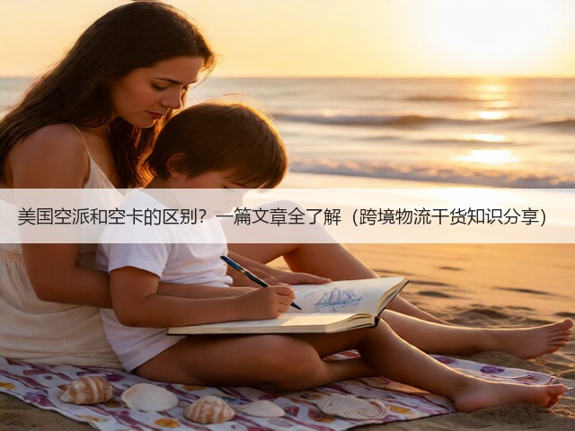 美国空派和空卡的区别？一篇文章全了解（跨境物流干货知识分享）(图3)