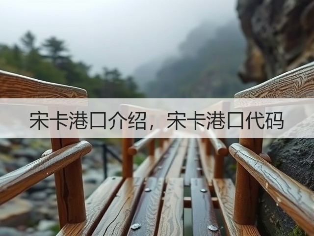 宋卡港口介绍，宋卡港口代码(图2)