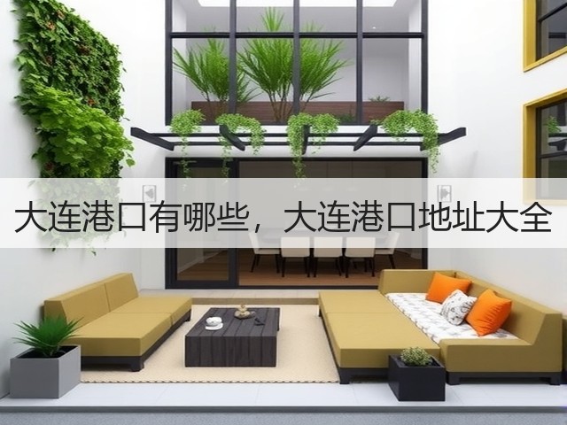 大连港口有哪些,大连港口地址大全(图3) 大连港口有哪些,大连港口地址大全(图3)