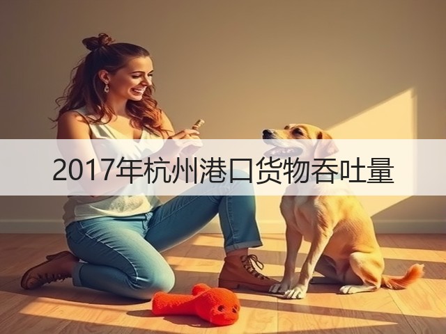 2017年杭州港口货物吞吐量(图2)