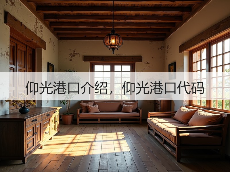 仰光港口介绍，仰光港口代码
