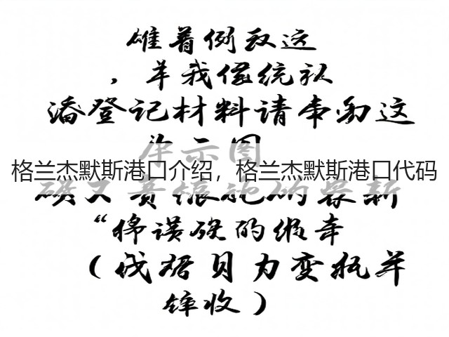 格兰杰默斯港口介绍，格兰杰默斯港口代码(图1)