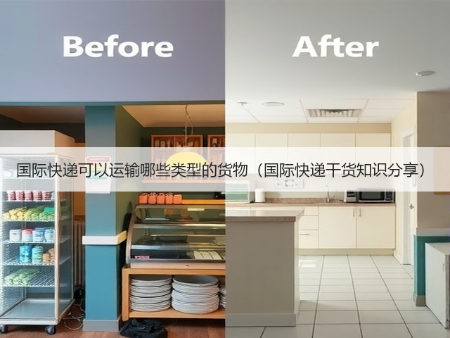 国际快递可以运输哪些类型的货物（国际快递干货知识分享）(图1)