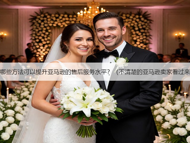 有哪些方法可以提升亚马逊的售后服务水平?(不清楚的亚马逊卖家看过来)(图1) 有哪些方法可以提升亚马逊的售后服务水平?(不清楚的亚马逊卖家看过来)(图1)