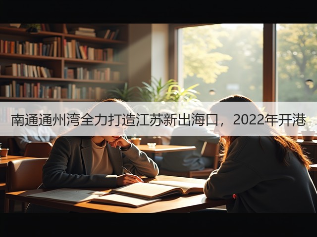 南通通州湾全力打造江苏新出海口,2022年开港(图1) 南通通州湾全力打造江苏新出海口,2022年开港(图1)