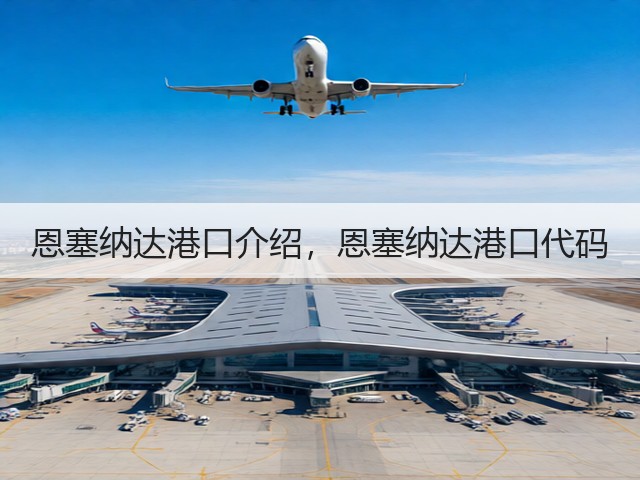 恩塞纳达港口介绍,恩塞纳达港口代码(图1) 恩塞纳达港口介绍,恩塞纳达港口代码(图1)