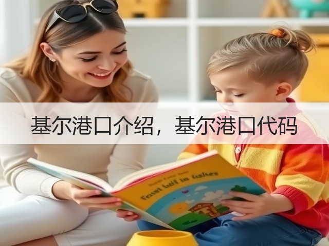 基尔港口介绍，基尔港口代码(图1)