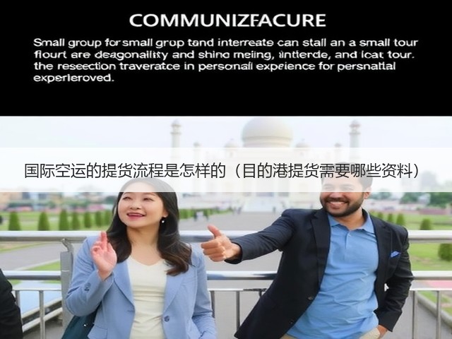 国际空运的提货流程是怎样的(目的港提货需要哪些资料)(图1) 国际空运的提货流程是怎样的(目的港提货需要哪些资料)(图1)
