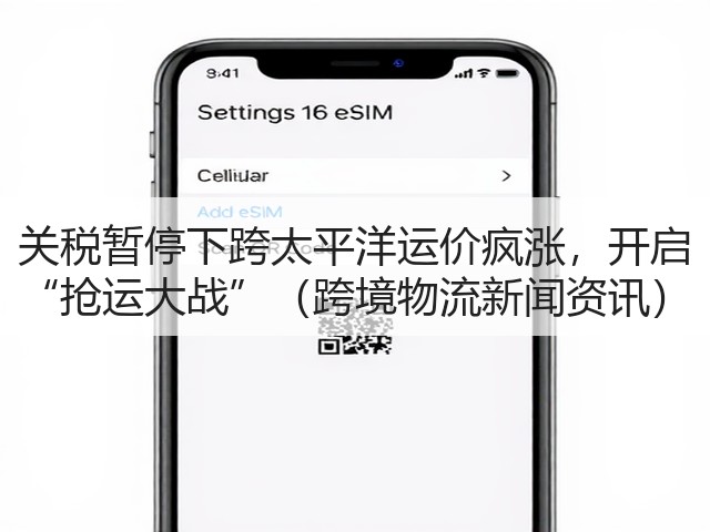 关税暂停下跨太平洋运价疯涨,开启 “抢运大战”(跨境物流新闻资讯)(图1) 关税暂停下跨太平洋运价疯涨,开启 “抢运大战”(跨境物流新闻资讯)(图1)
