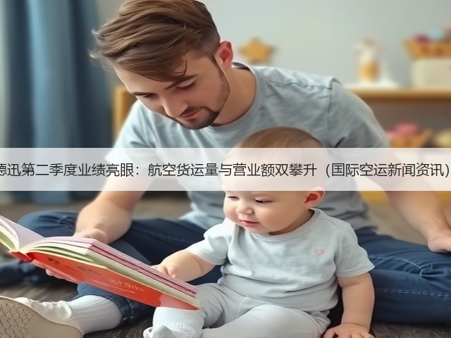 德迅第二季度业绩亮眼：航空货运量与营业额双攀升（国际空运新闻资讯）(图3)