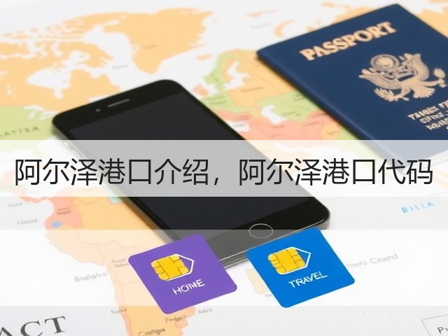 阿尔泽港口介绍,阿尔泽港口代码(图2) 阿尔泽港口介绍,阿尔泽港口代码(图2)
