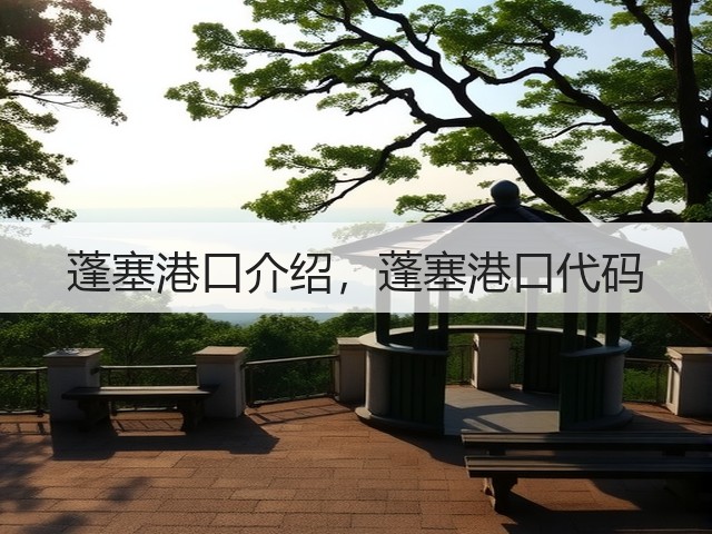 蓬塞港口介绍,蓬塞港口代码(图1) 蓬塞港口介绍,蓬塞港口代码(图1)