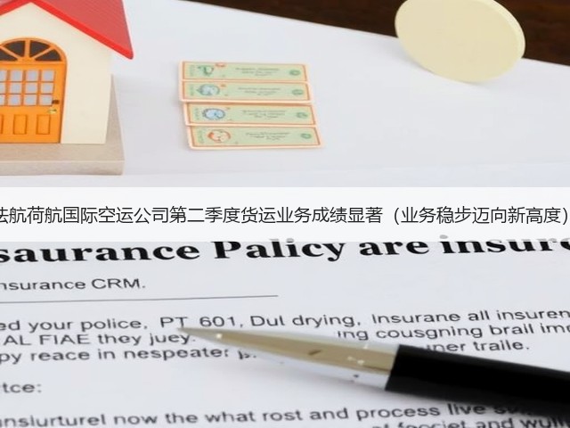 法航荷航国际空运公司第二季度货运业务成绩显著(业务稳步迈向新高度)(图1) 法航荷航国际空运公司第二季度货运业务成绩显著(业务稳步迈向新高度)(图1)