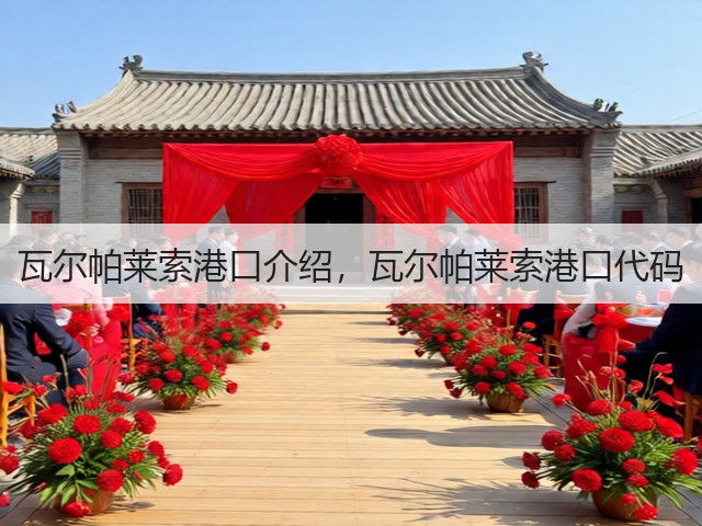 瓦尔帕莱索港口介绍，瓦尔帕莱索港口代码(图1)