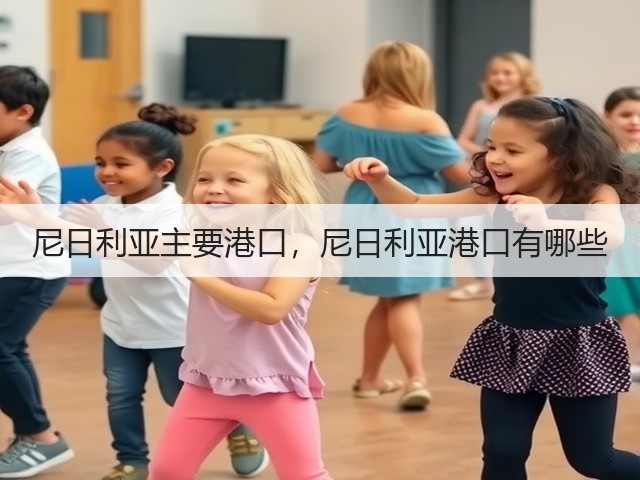 尼日利亚主要港口，尼日利亚港口有哪些(图1)