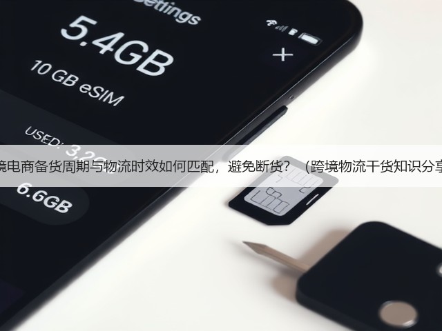 跨境电商备货周期与物流时效如何匹配，避免断货？（跨境物流干货知识分享）(图1)