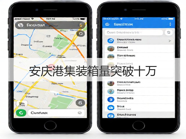 安庆港集装箱量突破十万(图3) 安庆港集装箱量突破十万(图3)