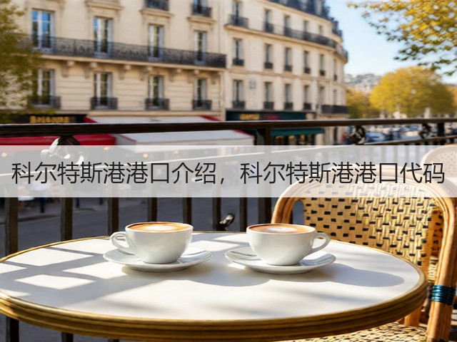 科尔特斯港港口介绍,科尔特斯港港口代码(图3) 科尔特斯港港口介绍,科尔特斯港港口代码(图3)
