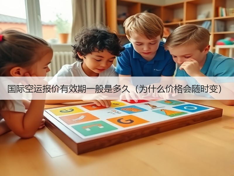国际空运报价有效期一般是多久（为什么价格会随时变）