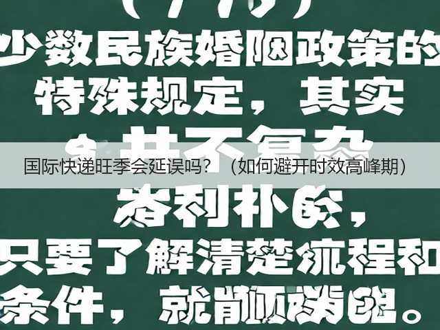 国际快递旺季会延误吗?(如何避开时效高峰期)(图3) 国际快递旺季会延误吗?(如何避开时效高峰期)(图3)