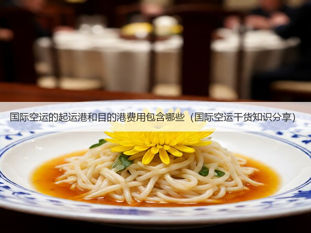 国际空运的起运港和目的港费用包含哪些（国际空运干货知识分享）(图1)