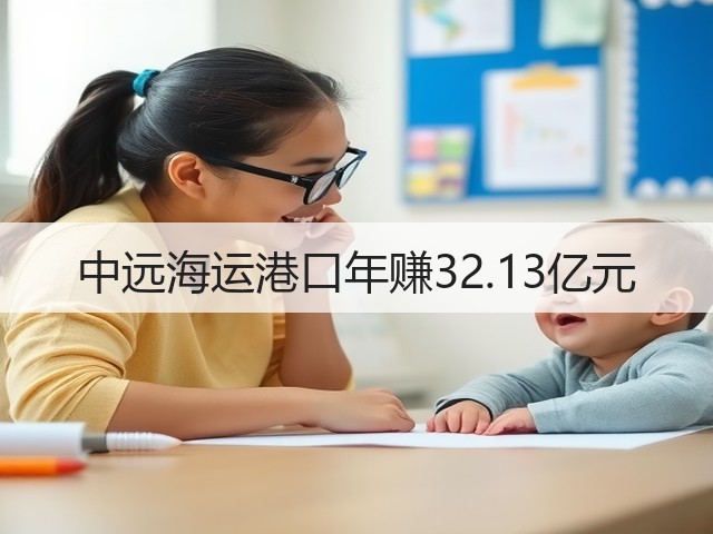 中远海运港口年赚32.13亿元(图3) 中远海运港口年赚32.13亿元(图3)