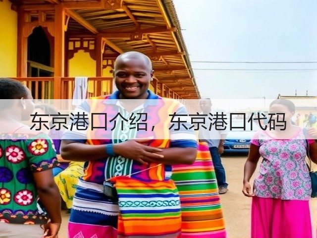 东京港口介绍，东京港口代码(图2)