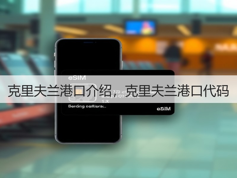 克里夫兰港口介绍,克里夫兰港口代码 克里夫兰港口介绍,克里夫兰港口代码