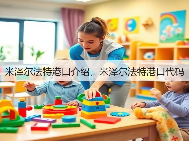 米泽尔法特港口介绍,米泽尔法特港口代码 米泽尔法特港口介绍,米泽尔法特港口代码