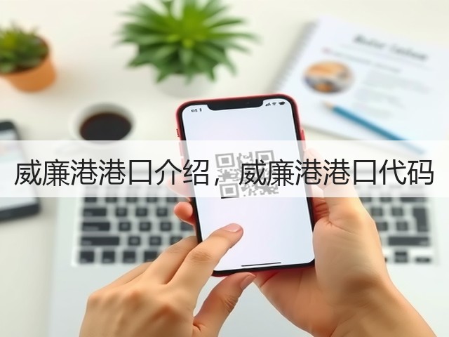 威廉港港口介绍，威廉港港口代码(图3)
