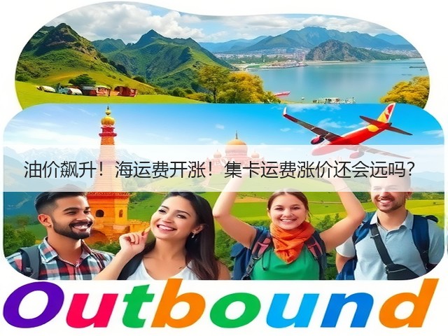 油价飙升！海运费开涨！集卡运费涨价还会远吗？(图3)