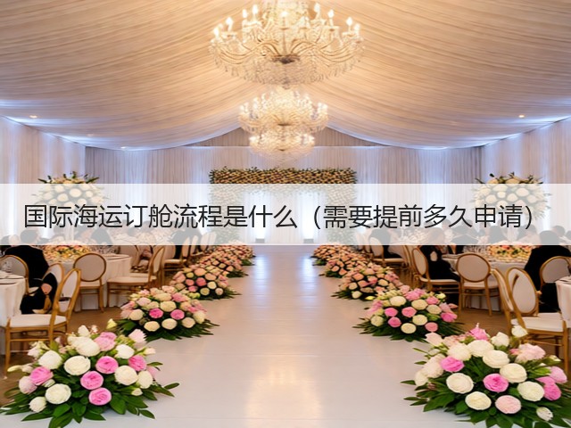 国际海运订舱流程是什么（需要提前多久申请）(图3)