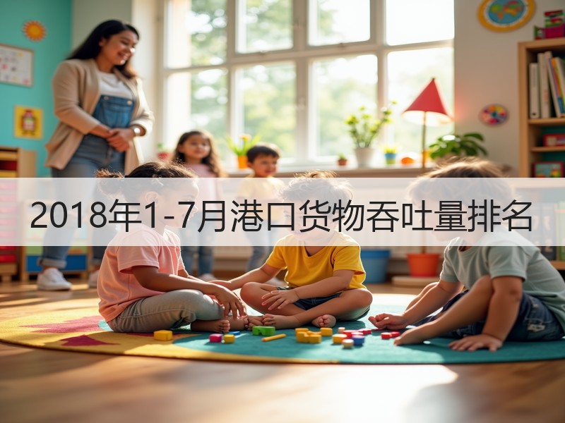 2018年1-7月港口货物吞吐量排名
