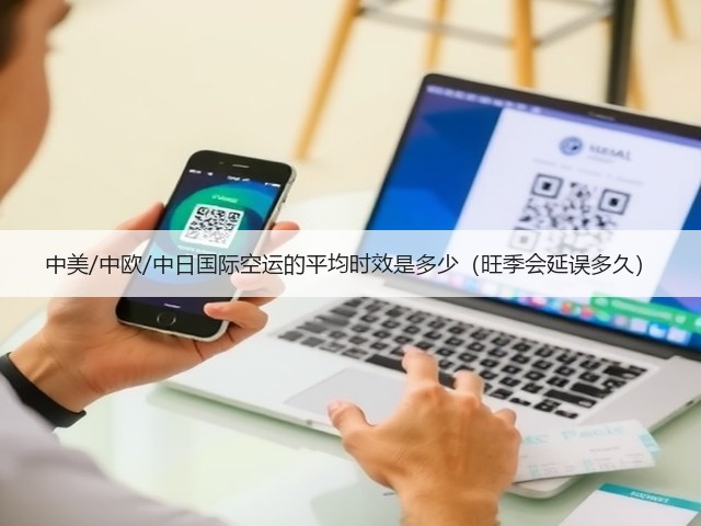 中美/中欧/中日国际空运的平均时效是多少（旺季会延误多久）(图1)