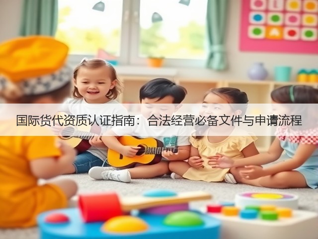 国际货代资质认证指南:合法经营必备文件与申请流程(图3) 国际货代资质认证指南:合法经营必备文件与申请流程(图3)