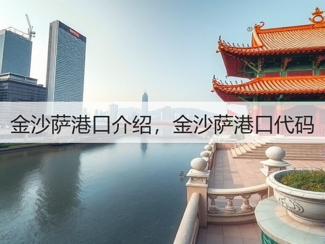 金沙萨港口介绍,金沙萨港口代码(图3) 金沙萨港口介绍,金沙萨港口代码(图3)