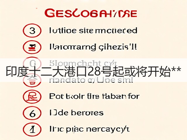 印度十二大港口28号起或将开始**(图3)