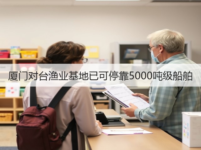 厦门对台渔业基地已可停靠5000吨级船舶(图1)