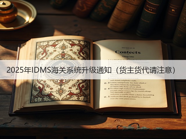 2025年IDMS海关系统升级通知(货主货代请注意)(图3) 2025年IDMS海关系统升级通知(货主货代请注意)(图3)