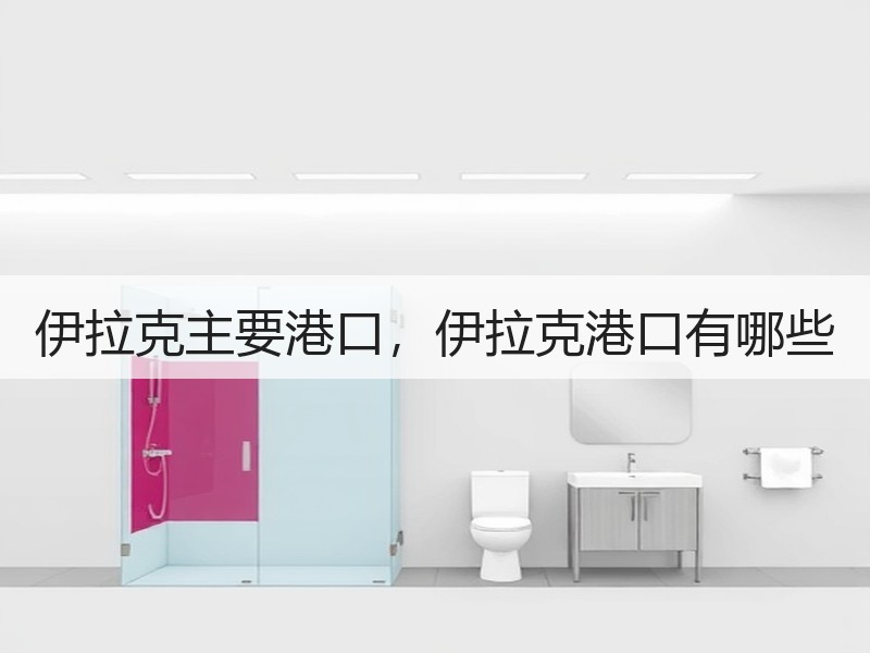 伊拉克主要港口，伊拉克港口有哪些
