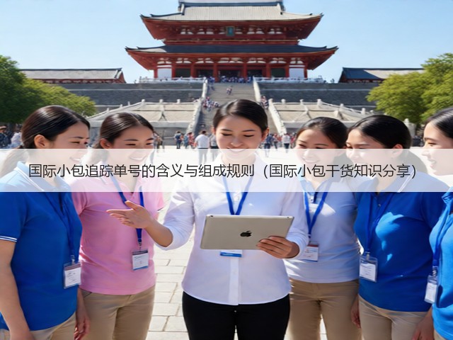 国际小包追踪单号的含义与组成规则(国际小包干货知识分享)(图1) 国际小包追踪单号的含义与组成规则(国际小包干货知识分享)(图1)