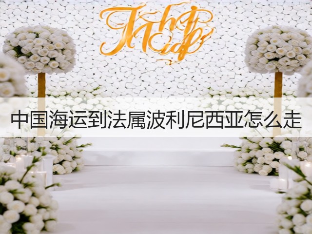 中国海运到法属波利尼西亚怎么走(图1) 中国海运到法属波利尼西亚怎么走(图1)