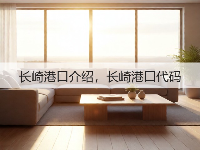 长崎港口介绍，长崎港口代码(图2)