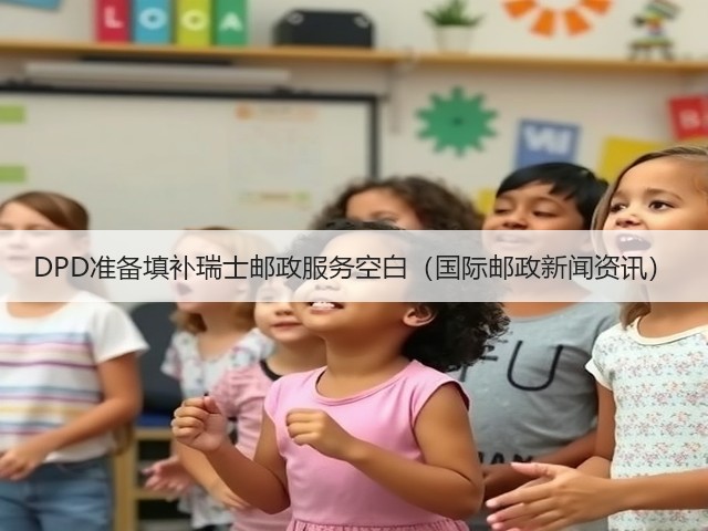DPD准备填补瑞士邮政服务空白(国际邮政新闻资讯)(图3) DPD准备填补瑞士邮政服务空白(国际邮政新闻资讯)(图3)