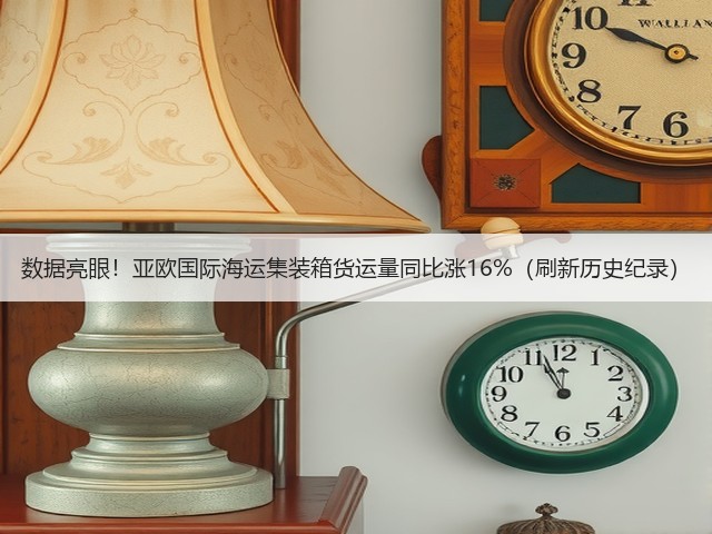 数据亮眼！亚欧国际海运集装箱货运量同比涨16%（刷新历史纪录）(图1)